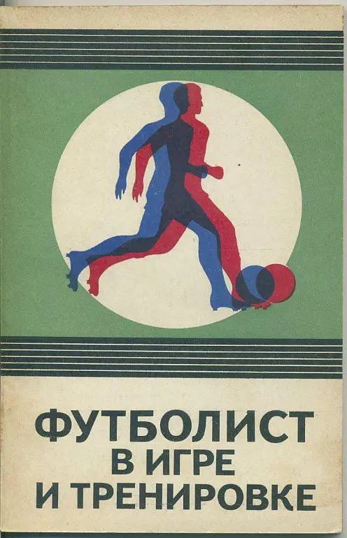 Футболист в игре и тренировке.