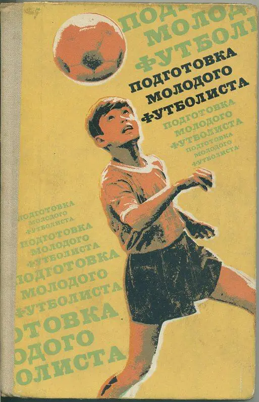 Подготовка молодого футболиста.