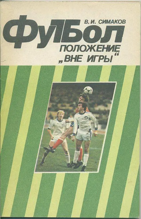 В.И.Симаков. Положение вне игры.