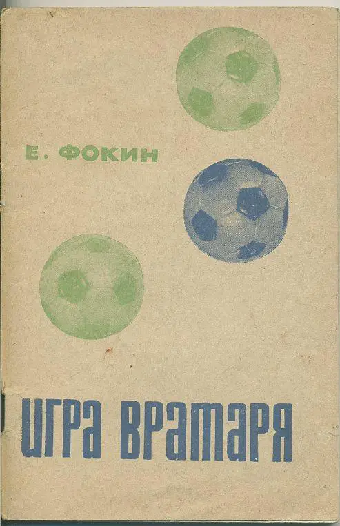 Е.Фокин. Игра вратаря.