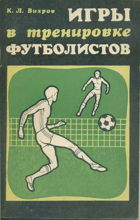К. Л. Вихров. Игры в тренировке футболистов.