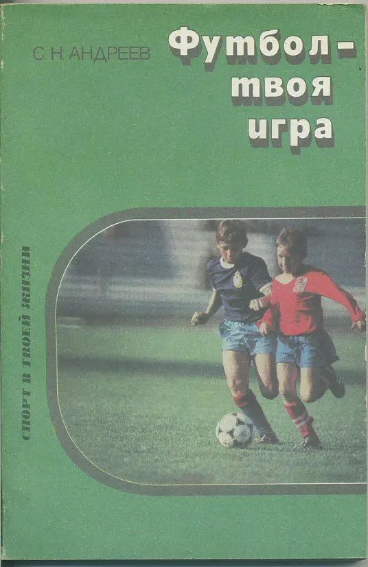 С.Андреев. Футбол - твоя игра.