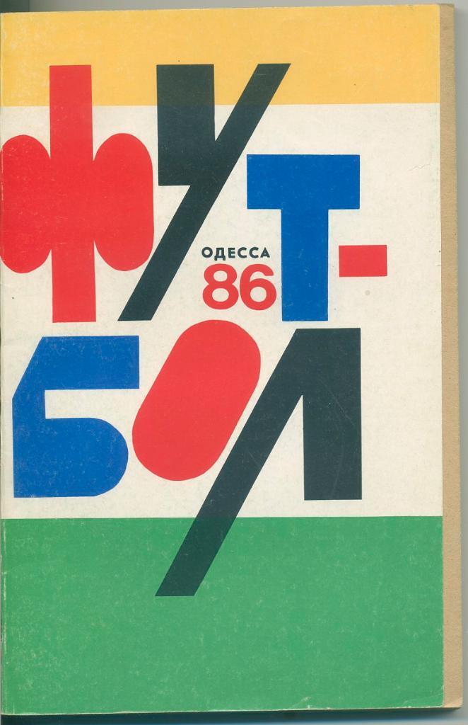 Одесса - 1986