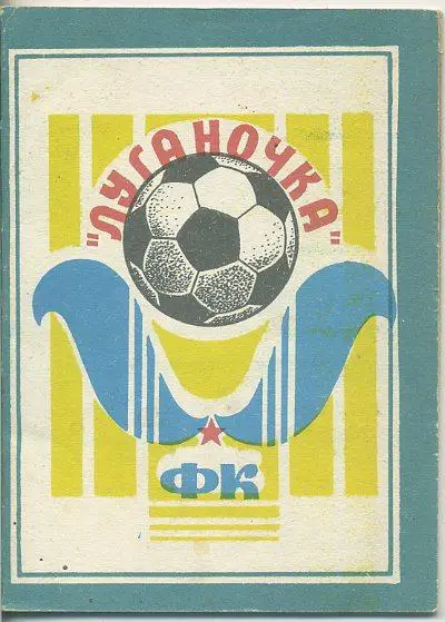 Луганочка (Луганск) - 1990