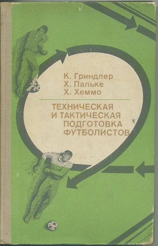 К.Гриндлер и др. Техническая и тактическая подготовка футболистов.