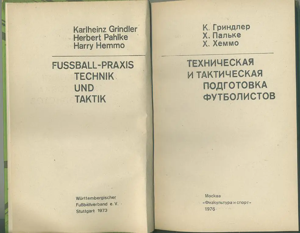 К.Гриндлер и др. Техническая и тактическая подготовка футболистов. 1