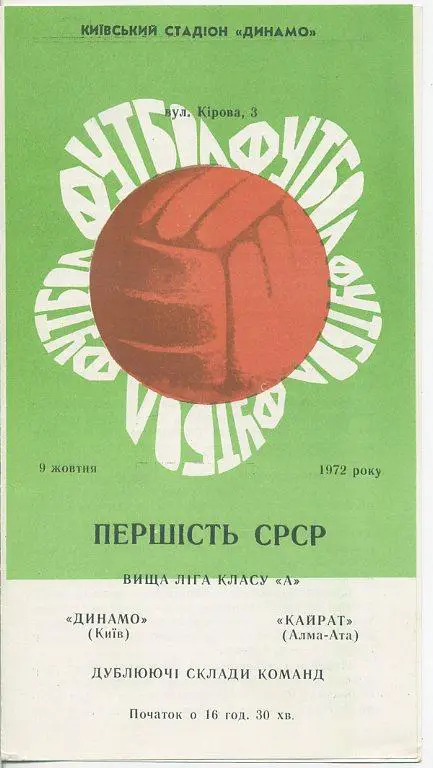 Динамо Киев - Кайрат Алма-Ата - 1972 (дублёры).