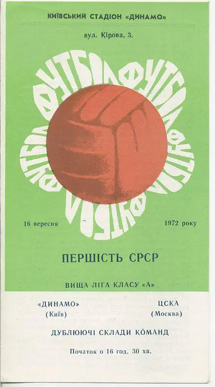 Динамо Киев - ЦСКА Москва - 1972 (дублёры).
