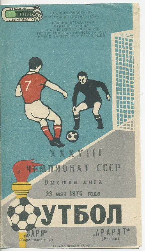 Заря Ворошиловград - Арарат Ереван - 1976