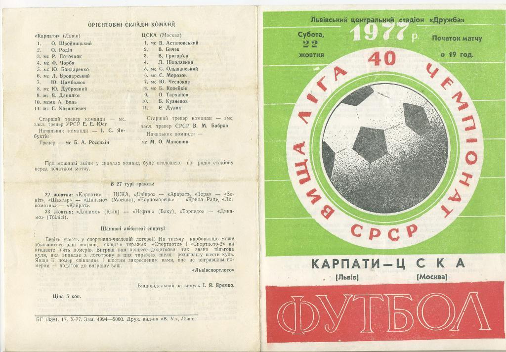 Карпаты Львов - ЦСКА Москва - 1977