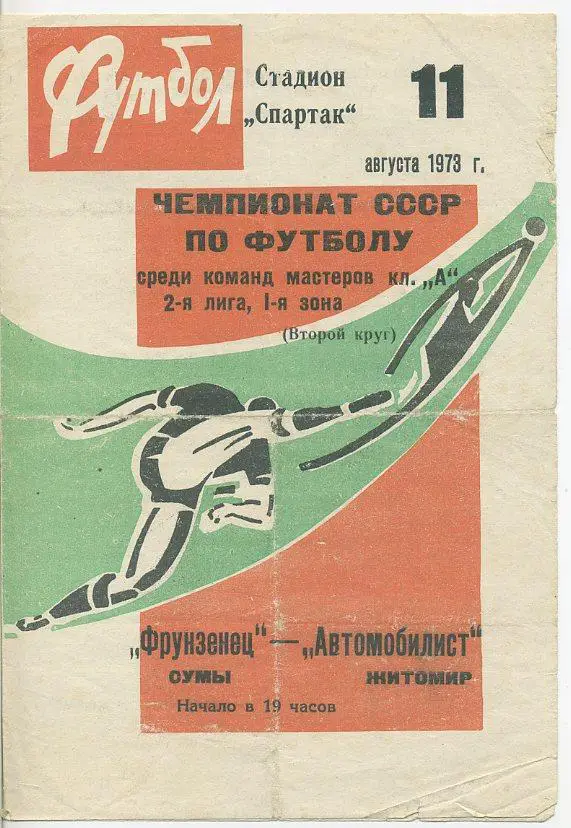 Фрунзенец Сумы - Автомобилист Житомир - 1973