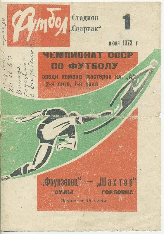 Фрунзенец Сумы - Шахтер Горловка - 1973