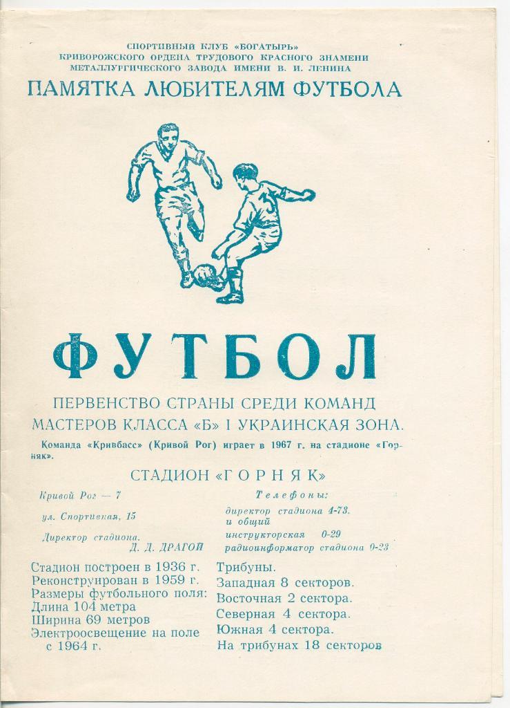 Кривбасс Кривой Рог - 1967. Памятка любителям футбола.
