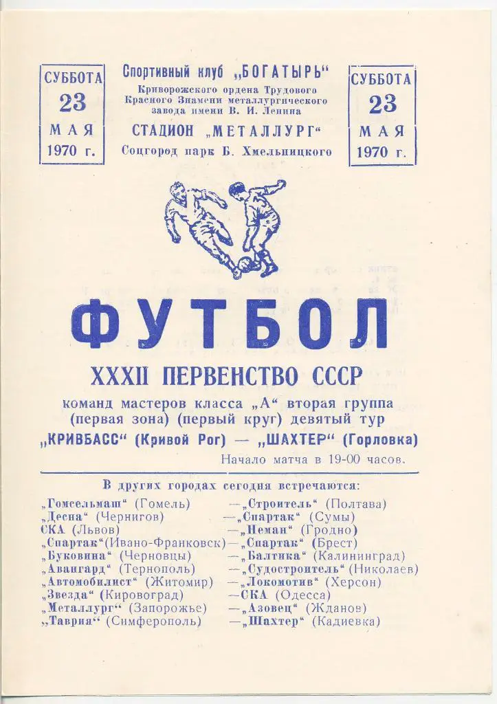 Кривбасс Кривой Рог - Шахтер Горловка - 1970