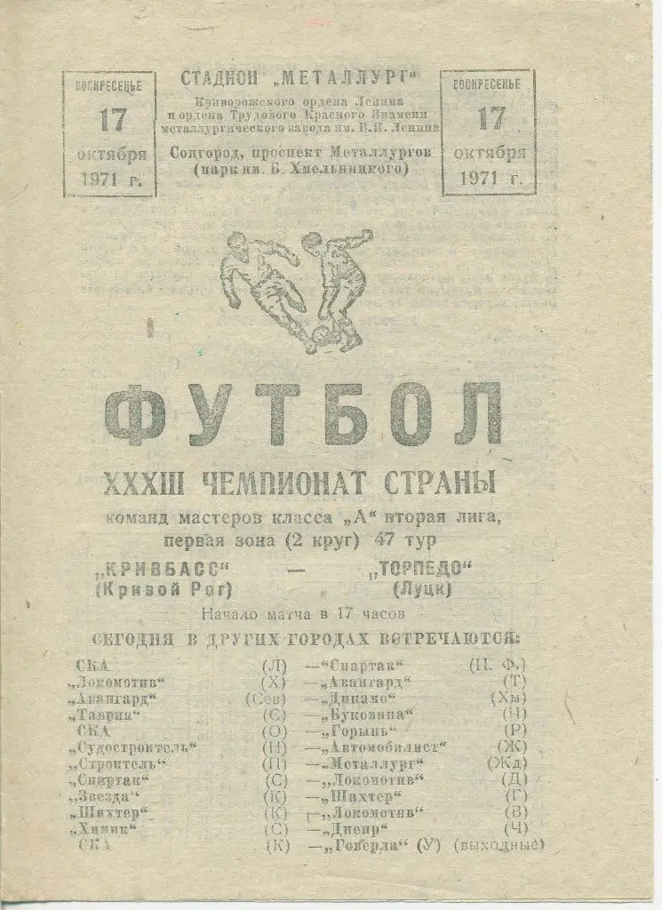 Кривбасс Кривой Рог - Торпедо Луцк - 1971