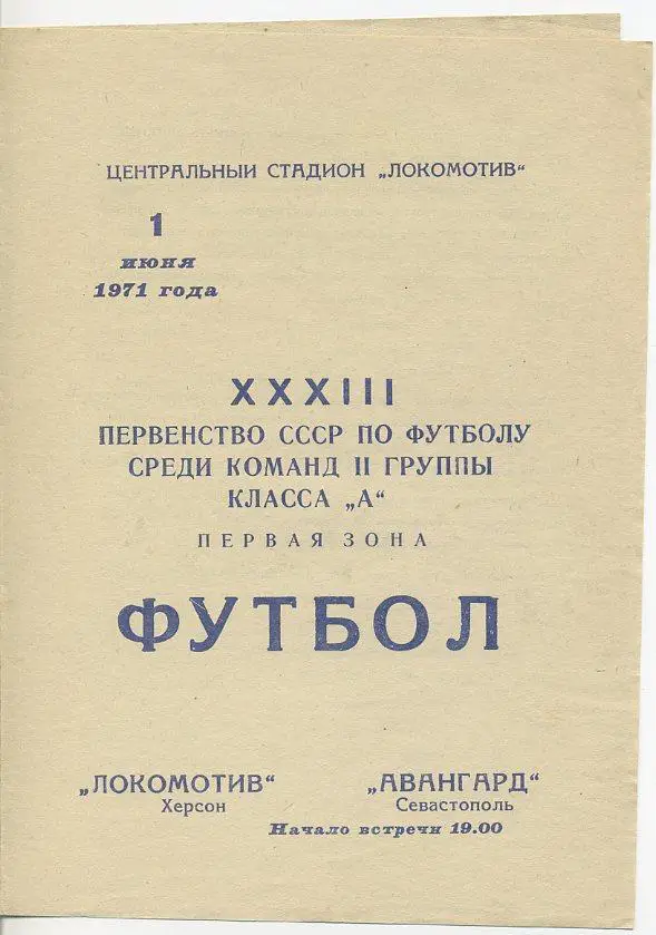 Локомотив Херсон - Авангард Севастополь - 1971