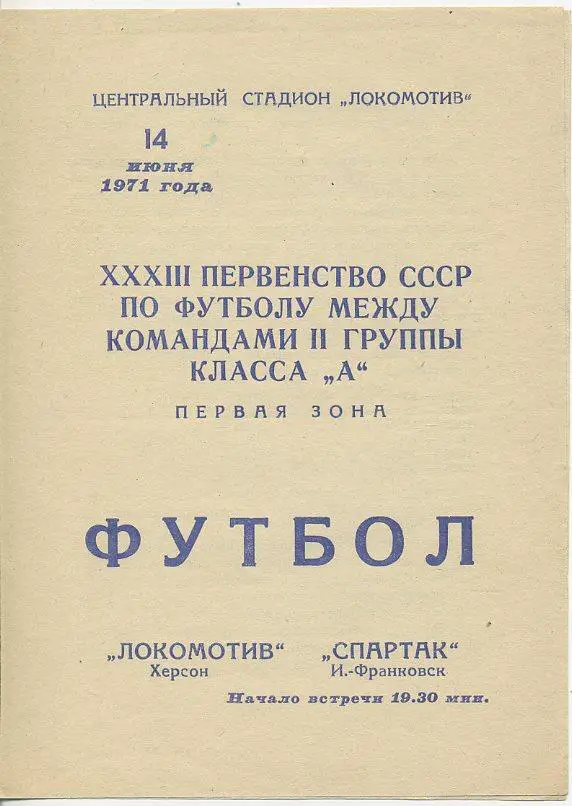 Локомотив Херсон - Спартак Ивано-Франковск - 1971