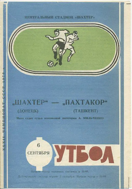 Шахтер Донецк - Пахтакор Ташкент - 1970