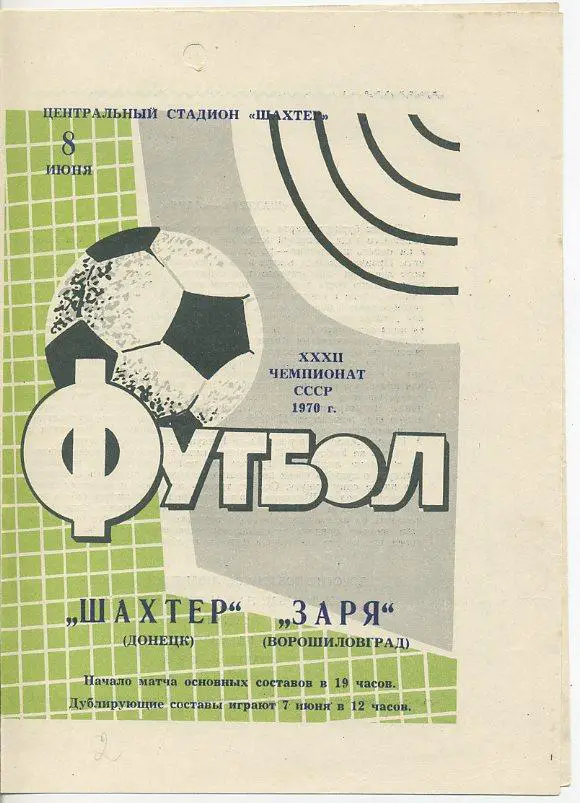 Шахтер Донецк - Заря Ворошиловград - 1970