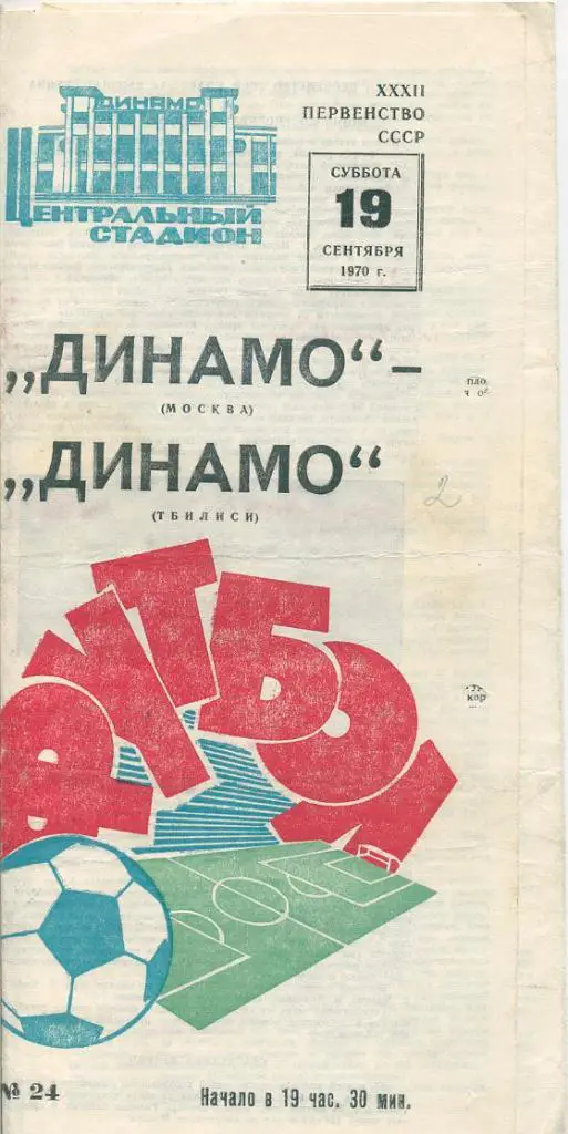 Динамо Москва - Динамо Тбилиси - 1970