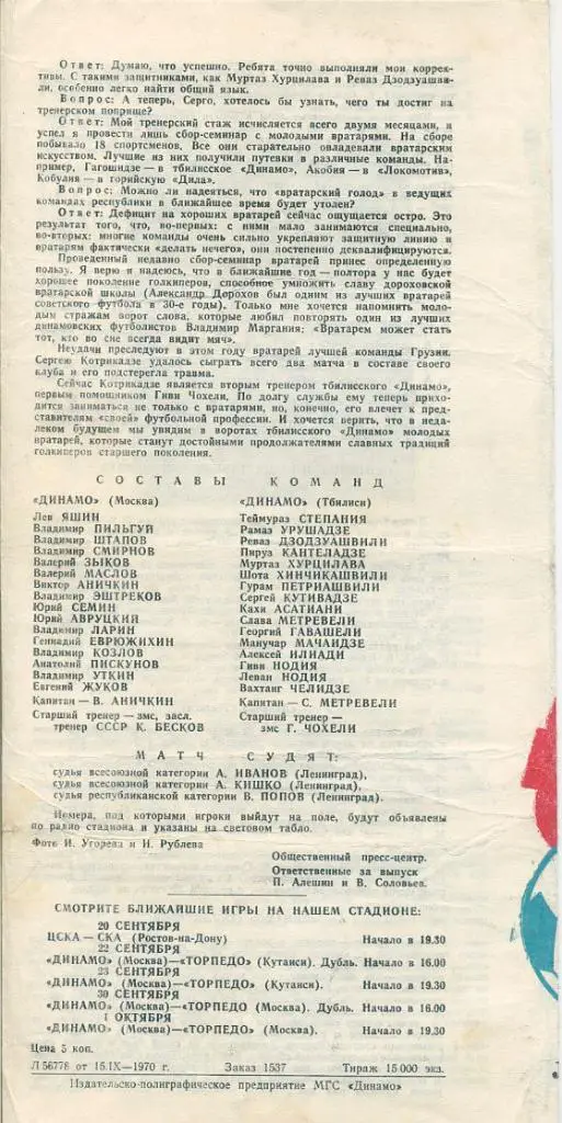 Динамо Москва - Динамо Тбилиси - 1970 1