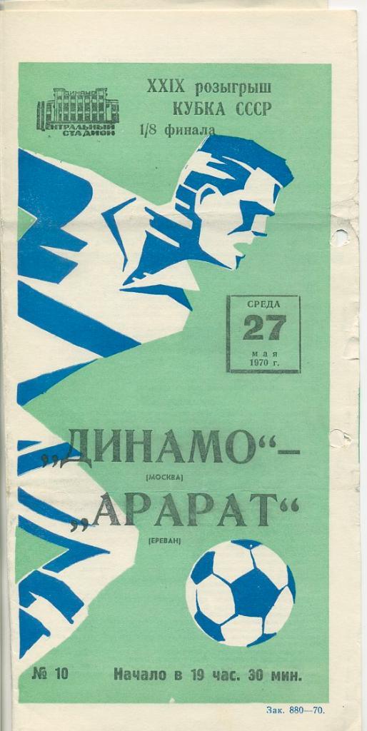Динамо Москва - Арарат Ереван - 1970