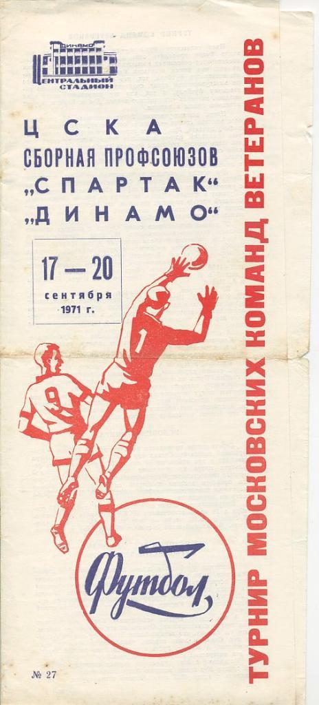Турнир московских команд ветеранов - 1971