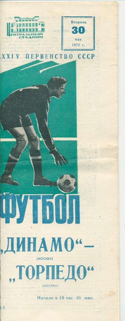 Динамо Москва - Торпедо Москва -1972