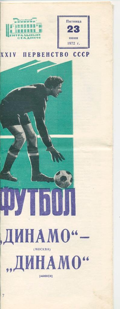 Динамо Москва - Динамо Минск - 1972