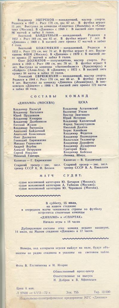 Динамо Москва - ЦСКА - 1972 1