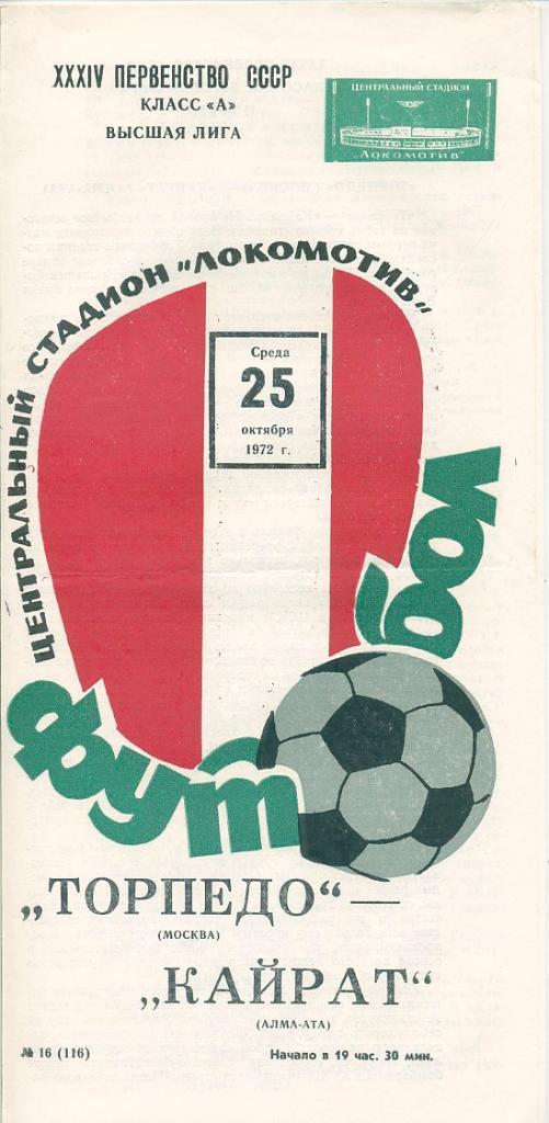 Локомотив Москва - Кайрат Алма-Ата - 1972