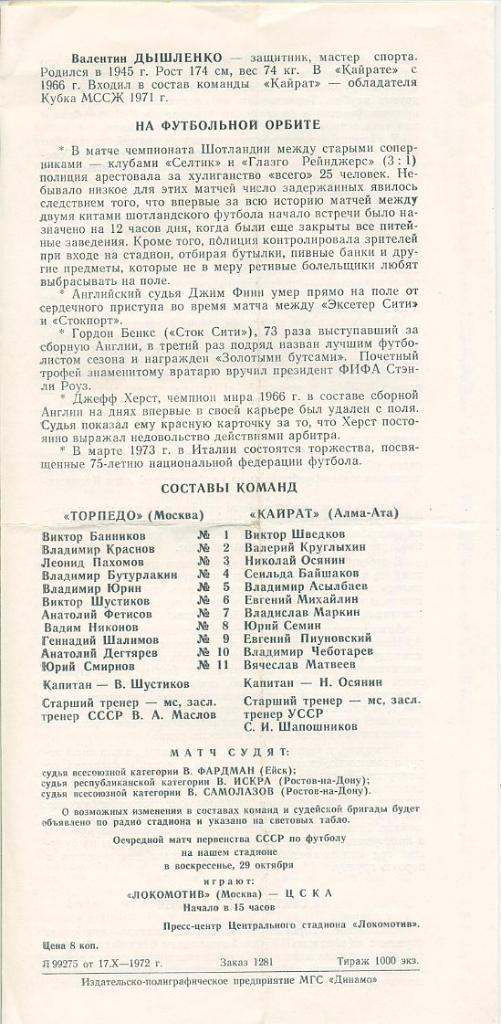 Локомотив Москва - Кайрат Алма-Ата - 1972 1