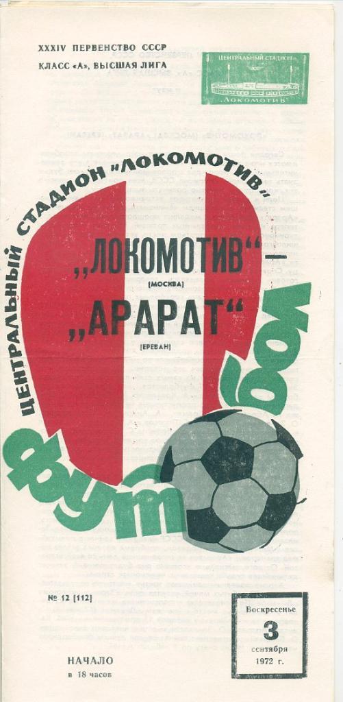 Локомотив Москва - Арарат Ереван - 1972