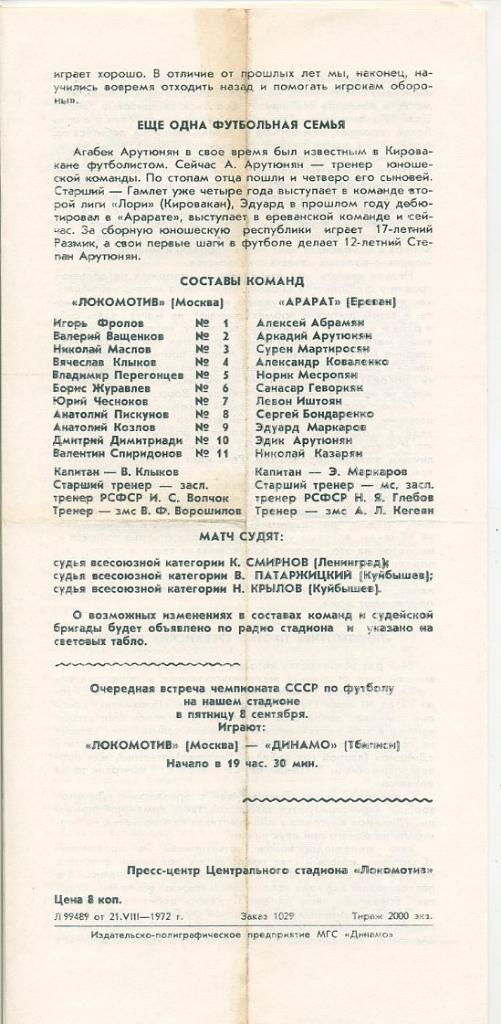 Локомотив Москва - Арарат Ереван - 1972 1