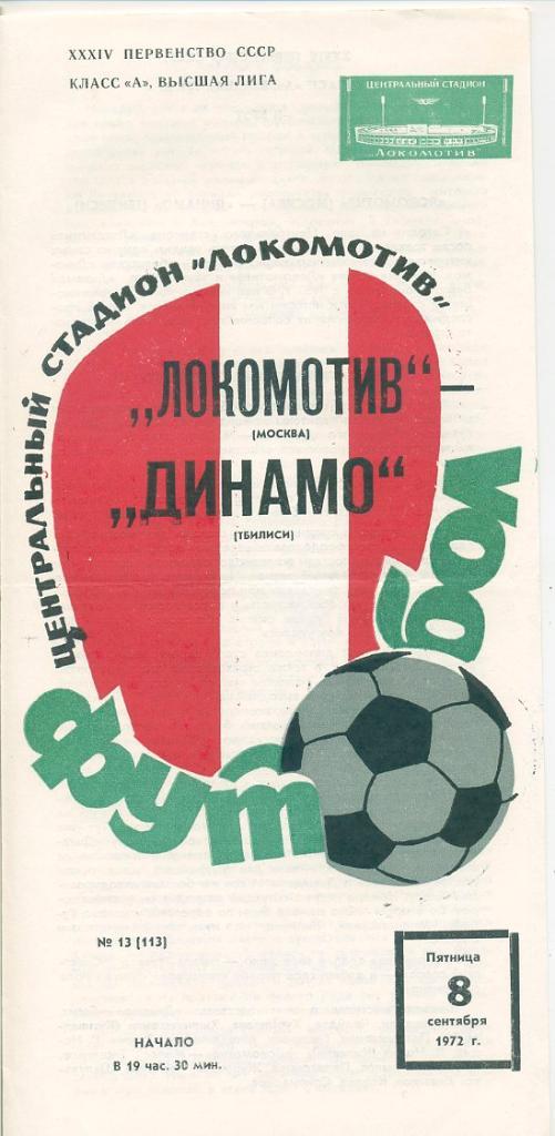 Локомотив Москва - Динамо Тбилиси - 1972