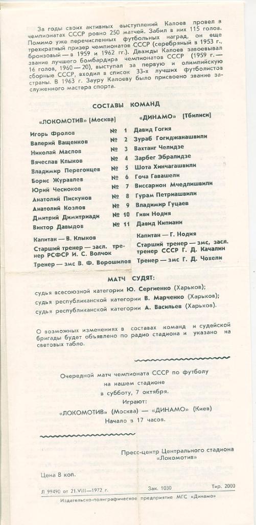 Локомотив Москва - Динамо Тбилиси - 1972 1
