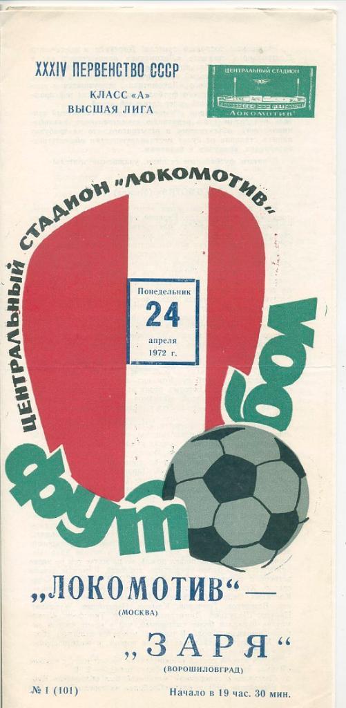Локомотив Москва - Заря Ворошиловград - 1972