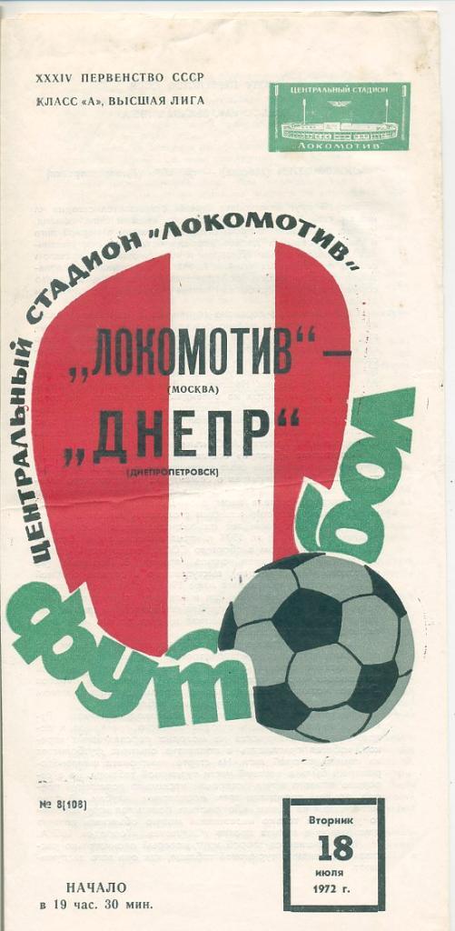 Локомотив Москва - Днепр Днепропетровск - 1972