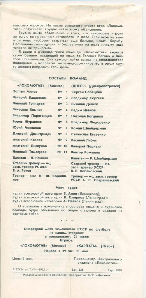 Локомотив Москва - Днепр Днепропетровск - 1972 1