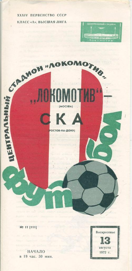 Локомотив Москва - СКА Ростов-на-Дону - 1972