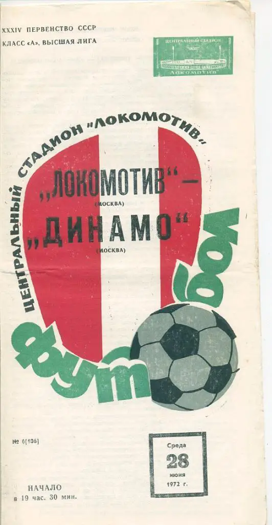 Локомотив Москва - Динамо Москва - 1972