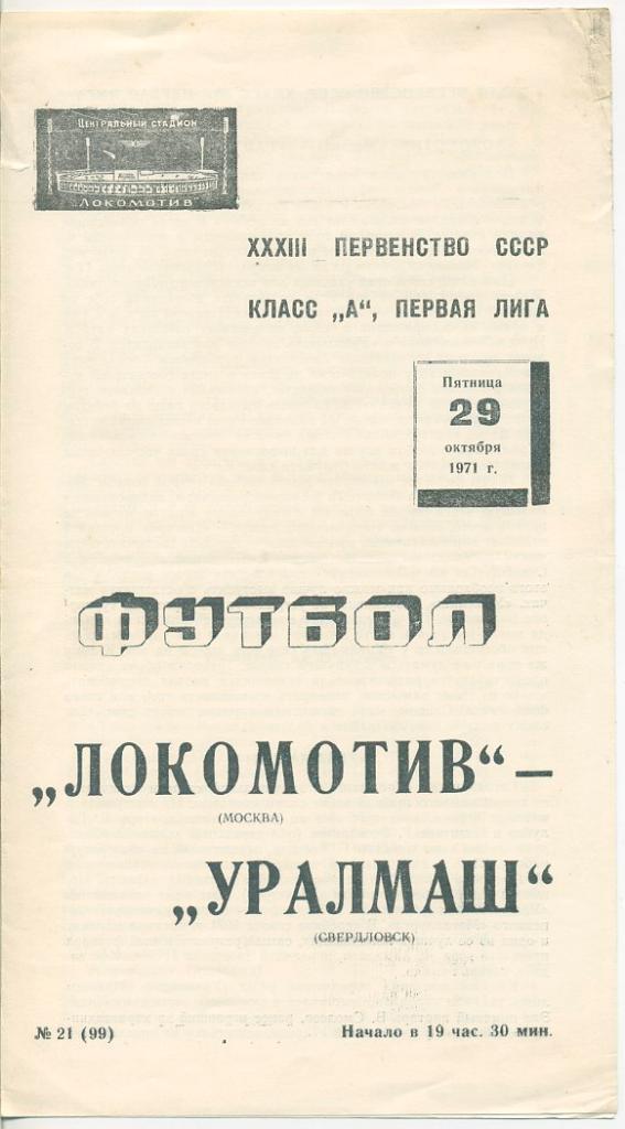 Локомотив Москва - Уралмаш Свердловск - 1971