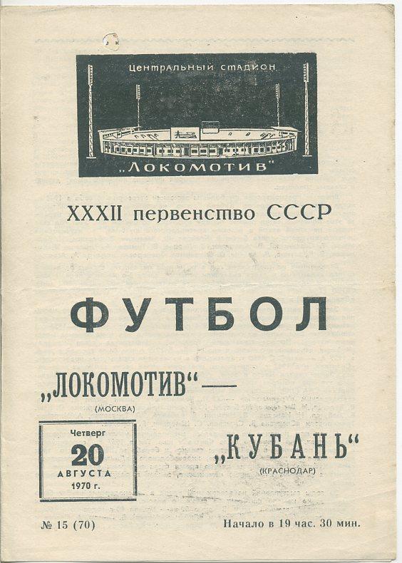 Локомотив Москва - Кубань Краснодар - 1970