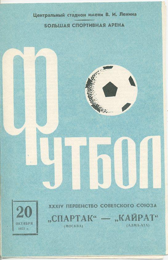 Спартак Москва - Кайрат Алма-Ата - 1972