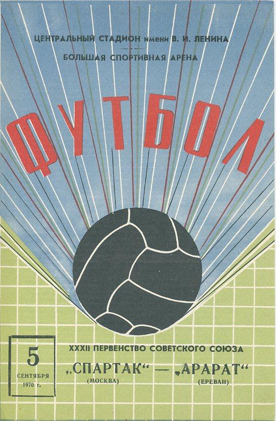Спартак Москва - Арарат Ереван - 1970