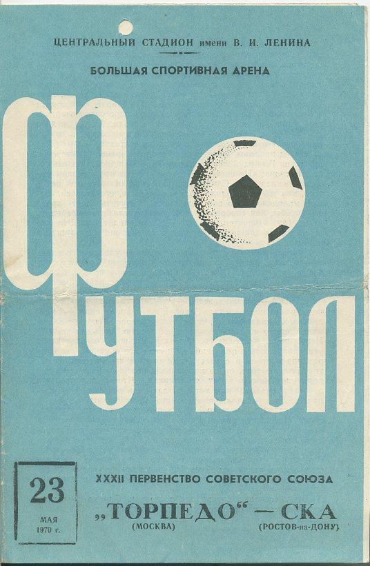 Торпедо Москва - СКА Ростов-на-Дону - 1970
