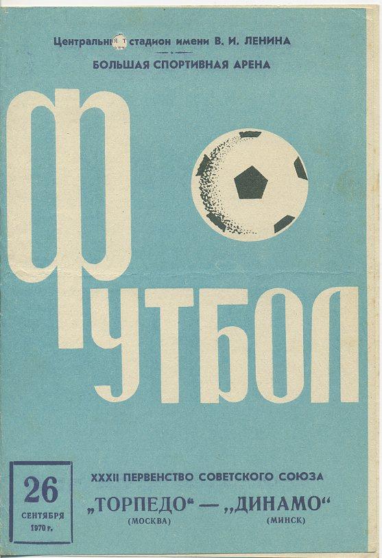 Торпедо Москва - Динамо Минск - 1970