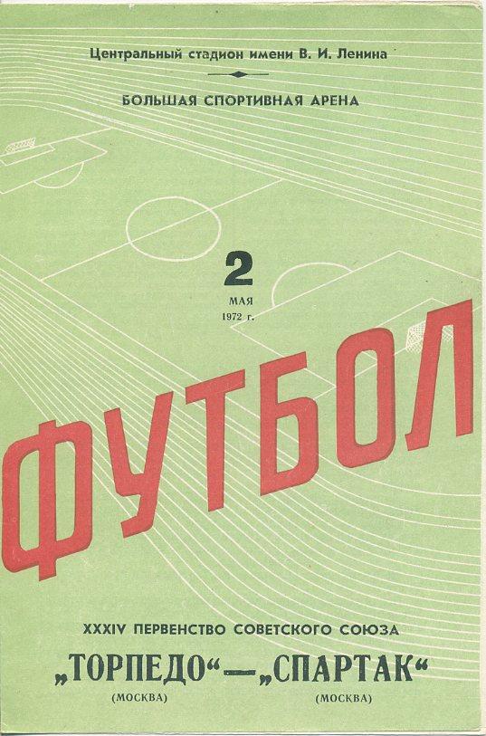 Торпедо Москва - Спартак Москва - 1972