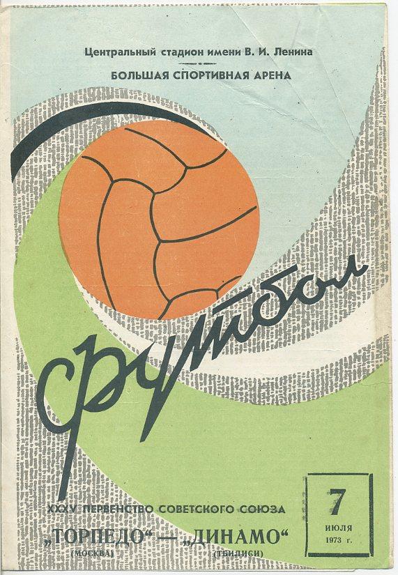 Торпедо Москва - Динамо Тбилиси - 1973