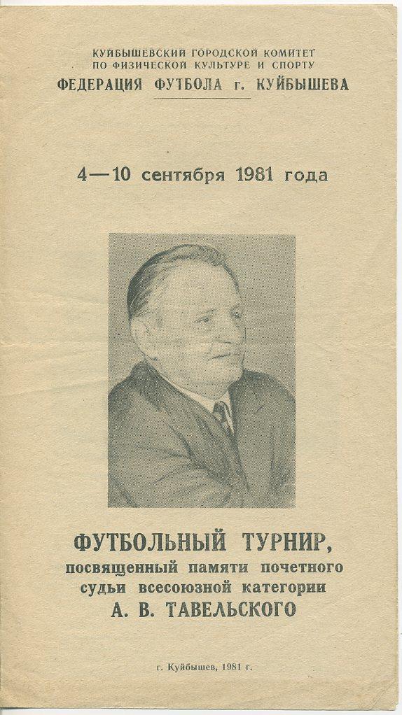Футбольный турнир памяти А.В.Тавельского. Куйбышев, 1981.